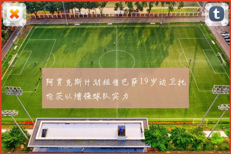 阿贾克斯计划租借巴萨19岁边卫托伦茨以增强球队实力