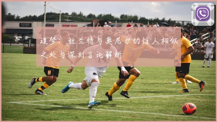 追梦：杜兰特与奥尼尔的惊人相似之处与深刻言论解析
