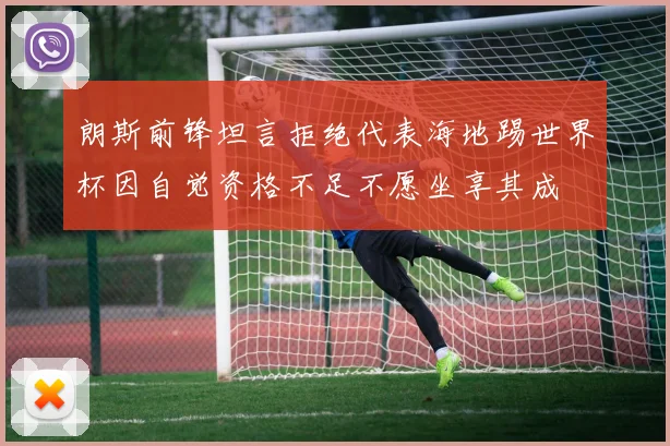 朗斯前锋坦言拒绝代表海地踢世界杯因自觉资格不足不愿坐享其成