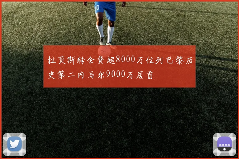 拉莫斯转会费超8000万位列巴黎历史第二内马尔9000万居首