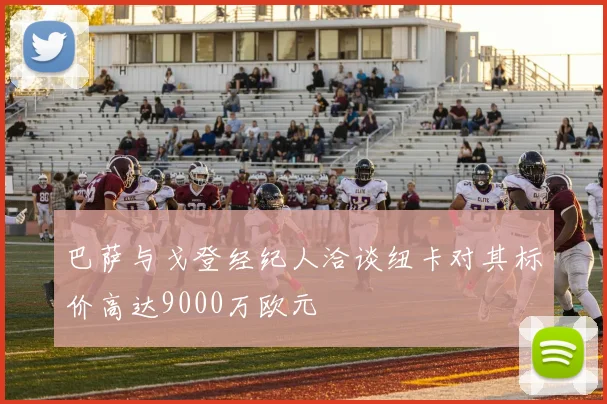 巴萨与戈登经纪人洽谈纽卡对其标价高达9000万欧元