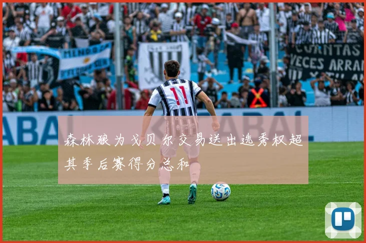 森林狼为戈贝尔交易送出选秀权超其季后赛得分总和